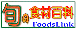 旬の食材百科