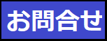 お問合せ