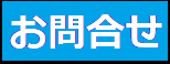 お問合せ