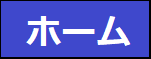 ホーム
