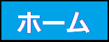 ホーム