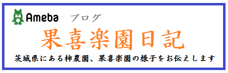 果喜楽園日記
