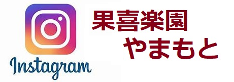 果喜楽園insta