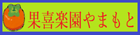 果喜楽園やまもと