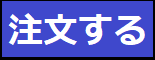 注文する