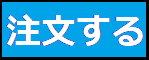 注文する