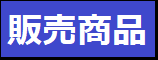 販売商品