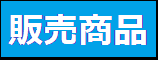 販売商品