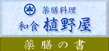 薬膳の書