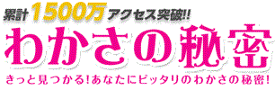 若さの秘密